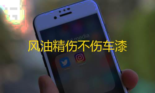 科技开挂器(免费)荒野行动风油精伤不伤车漆